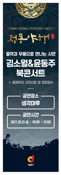 [행사] 2017 가을 정동야행과 함께하는 '음악과 무용으로 만나는 시인, 김소월,윤동주 북 콘서트' 포스터